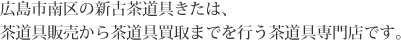 広島市南区の新古茶道具きたは、茶道具販売から茶道具買取までを行う茶道具専門店です。