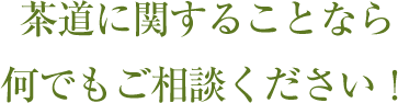 茶道に関することなら何でもご相談ください！