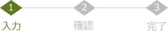 1 入力 → 2 確認 → 3 完了