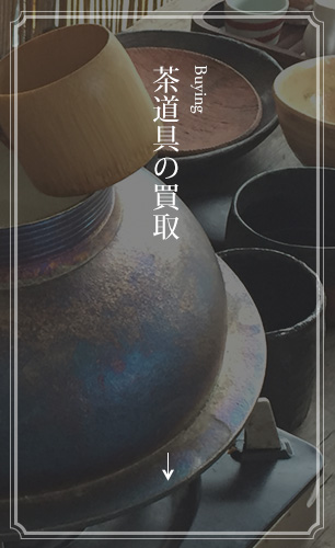 Buying 茶道具の買取