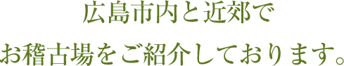 広島市内と近郊でお稽古場をご紹介しております。