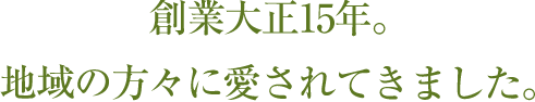 創業大正15年。地域の方々に愛されてきました。